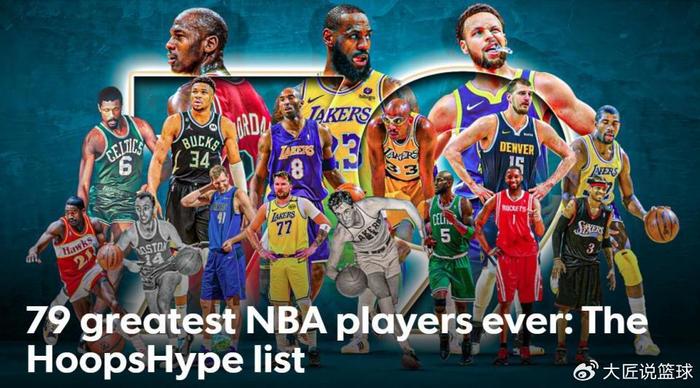 詹姆斯超乔丹！美媒晒NBA历史79大巨星：科比8邓肯10库里升至13名